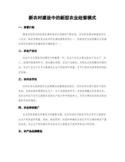 新农村建设中的新型农业经营模式