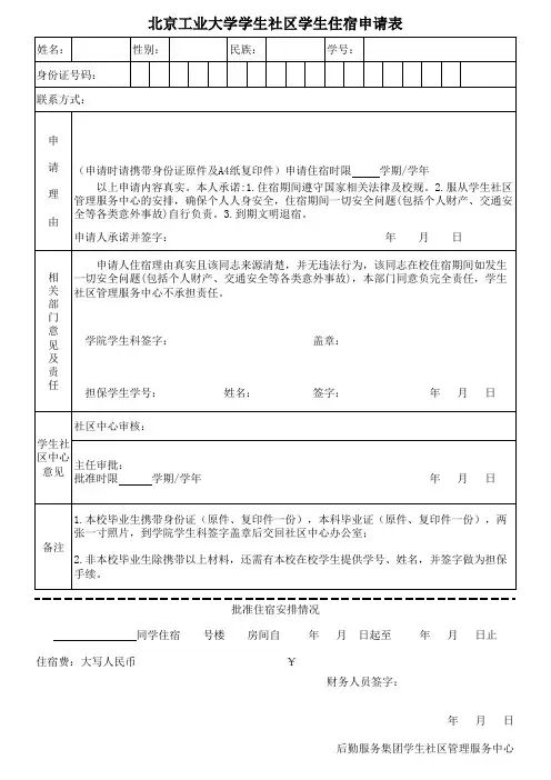 北京工业大学学生社区学生住宿申请表