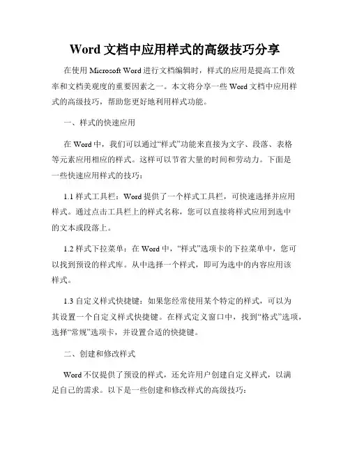 Word文档中应用样式的高级技巧分享