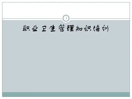 职业卫生管理知识培训ppt课件