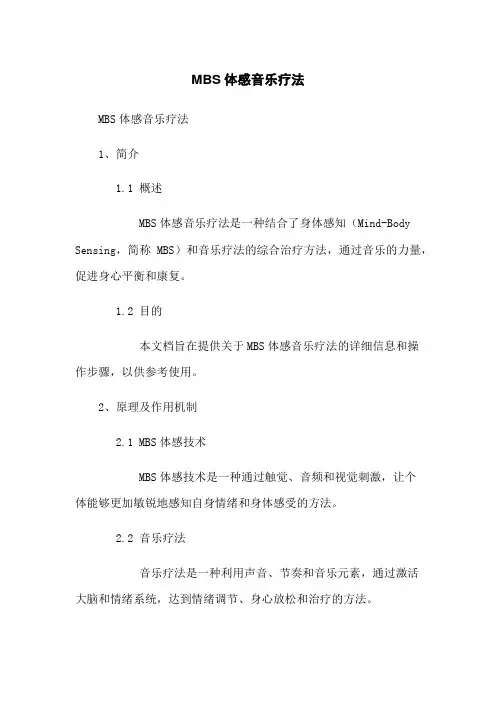 MBS体感音乐疗法