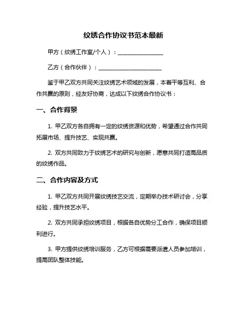 纹绣合作协议书范本最新