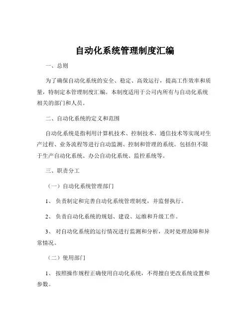 自动化系统管理制度汇编