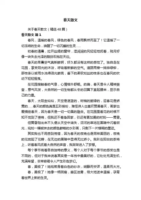 关于春天散文（精选48篇）