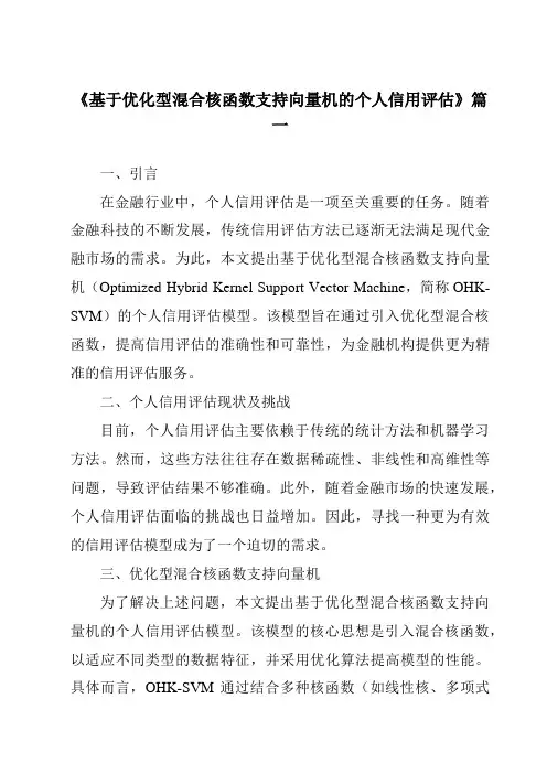 《基于优化型混合核函数支持向量机的个人信用评估》范文