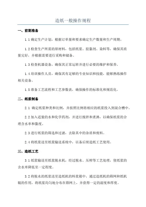 造纸一般操作规程
