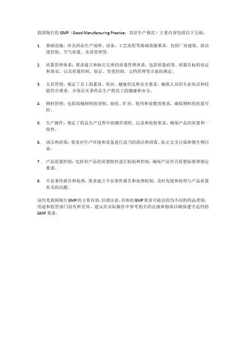 我国现行gmp的主要内容