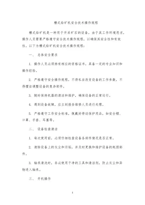 槽式给矿机安全技术操作规程
