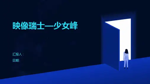 映像瑞士—少女峰