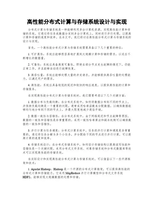 高性能分布式计算与存储系统设计与实现