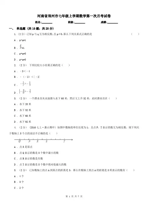 河南省郑州市七年级上学期数学第一次月考试卷