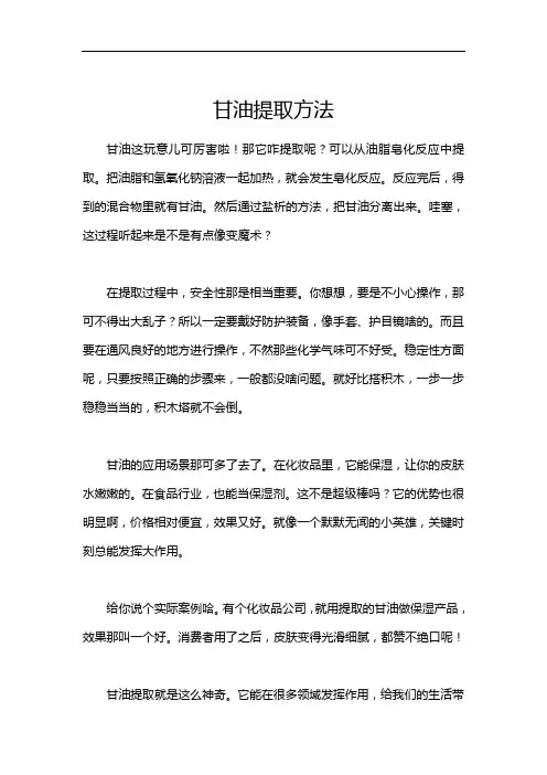 甘油提取方法