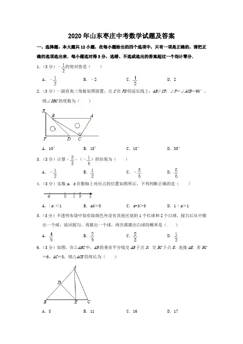 2020年山东枣庄中考数学试题及答案