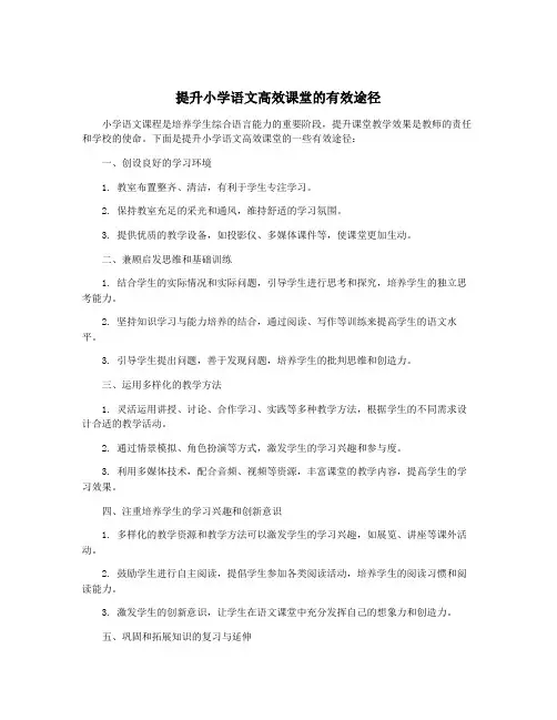 提升小学语文高效课堂的有效途径