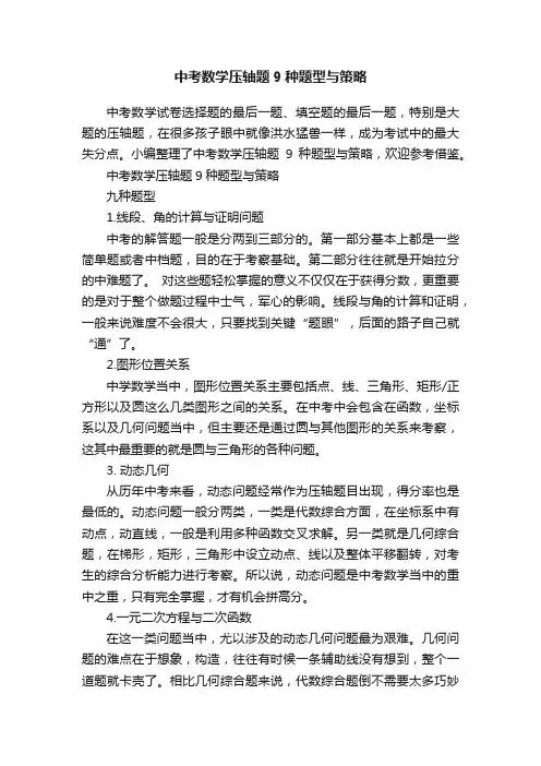 中考数学压轴题9种题型与策略