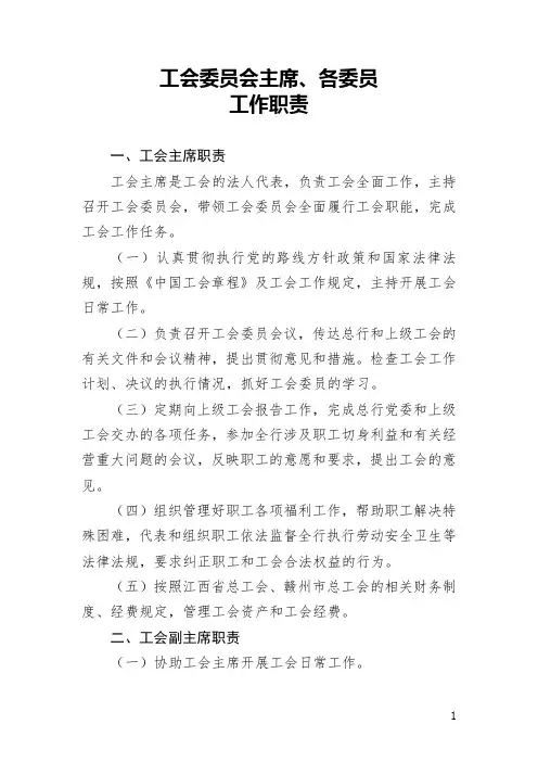 公司工会委员会主席、各委员工作职责
