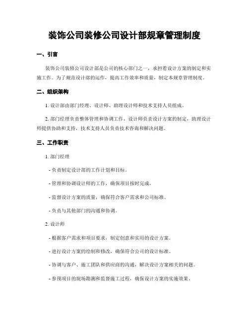 装饰公司装修公司设计部规章管理制度