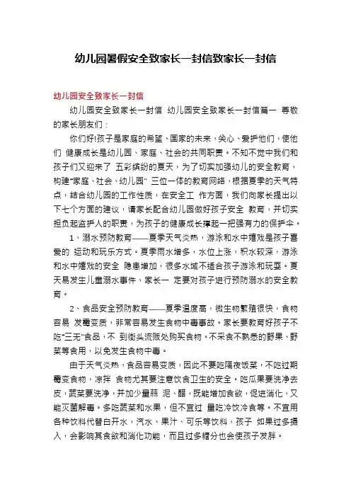 幼儿园暑假安全致家长一封信致家长一封信
