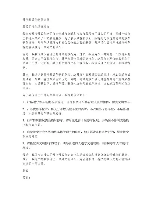 乱停乱放车辆保证书