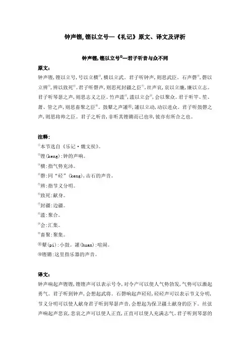钟声铿,铿以立号—《礼记》原文、译文及评析