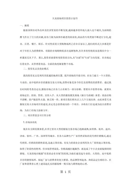某商场项目投资计划书[整理版]5页word