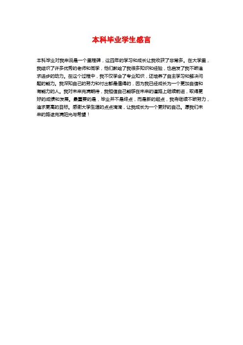 本科毕业学生感言