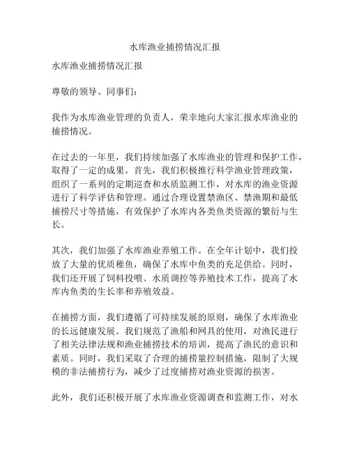 水库渔业捕捞情况汇报