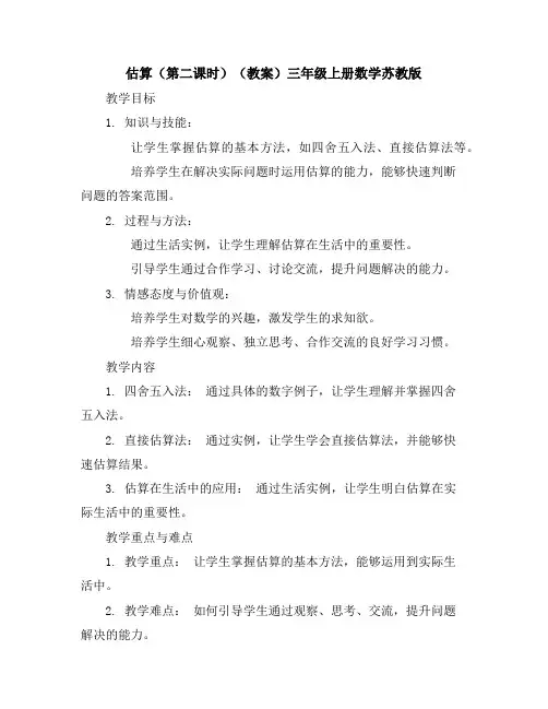 估算(第二课时)(教案)-三年级上册数学苏教版