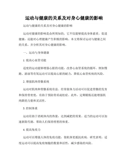  运动与健康的关系及对身心健康的影响