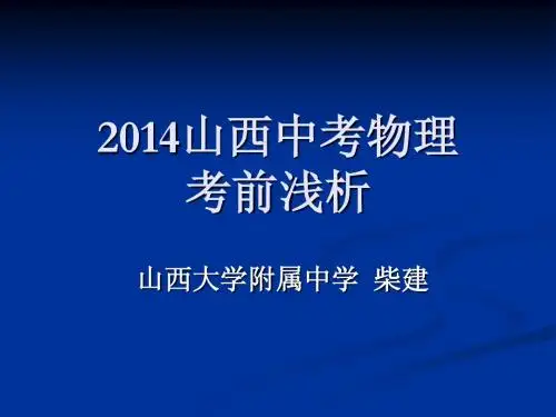 2014中考物理串讲(柴建)