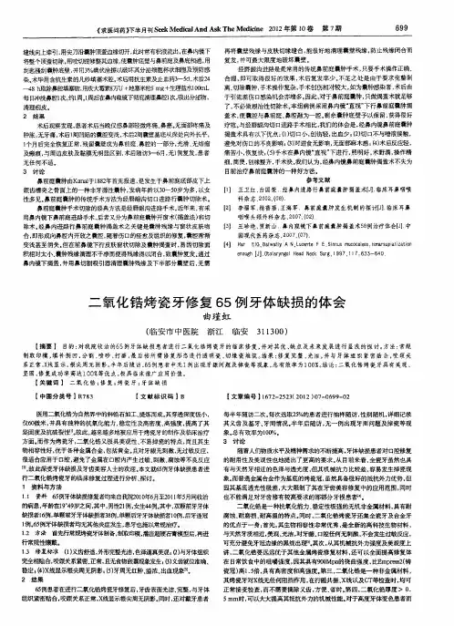 二氧化锆烤瓷牙修复65例牙体缺损的体会