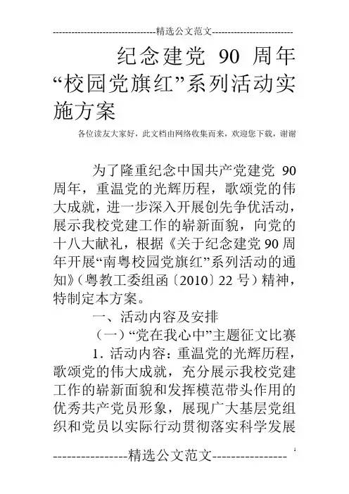 纪念建党90周年“校园党旗红”系列活动实施方案