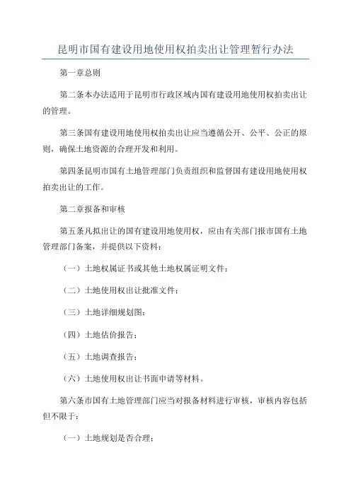昆明市国有建设用地使用权拍卖出让管理暂行办法