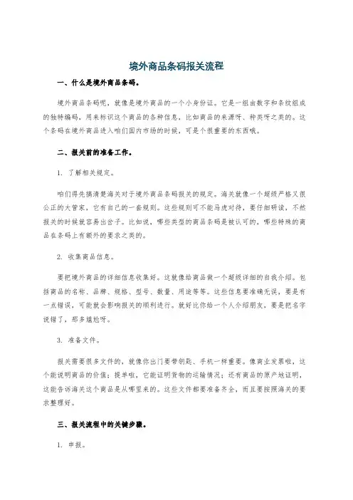 境外商品条码报关流程
