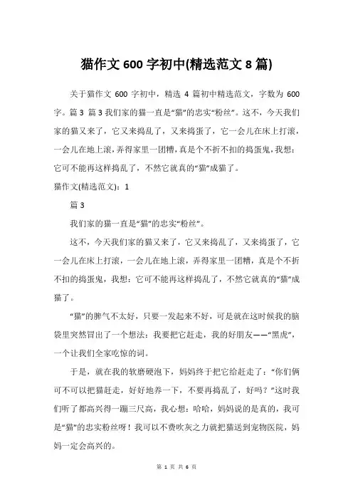 猫作文600字初中(精选范文8篇)
