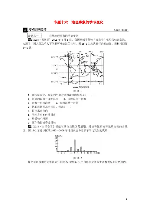 高考地理二轮复习 专题十六 地理事象的季节变化听课手册解析