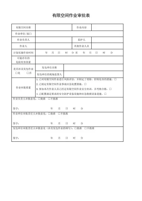 有限空间作业审批表