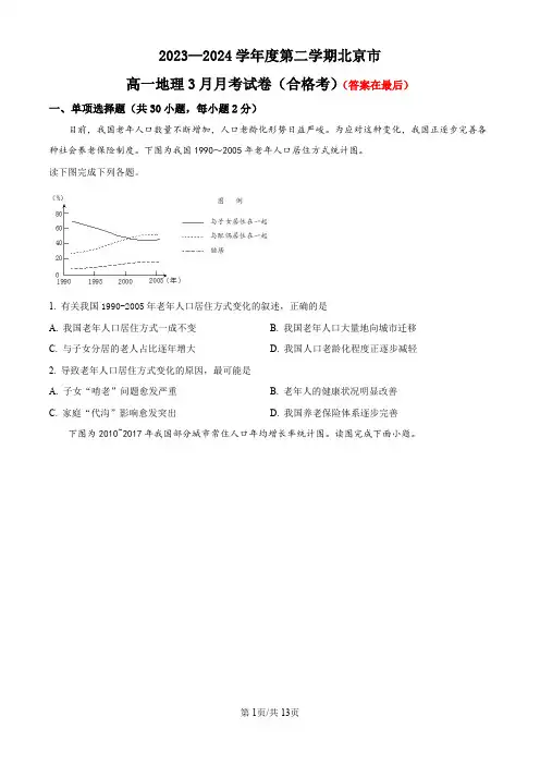 北京市2023-2024学年高一下学期3月月考试题 地理(合格考)含答案