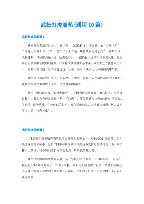 武松打虎随笔(通用10篇)