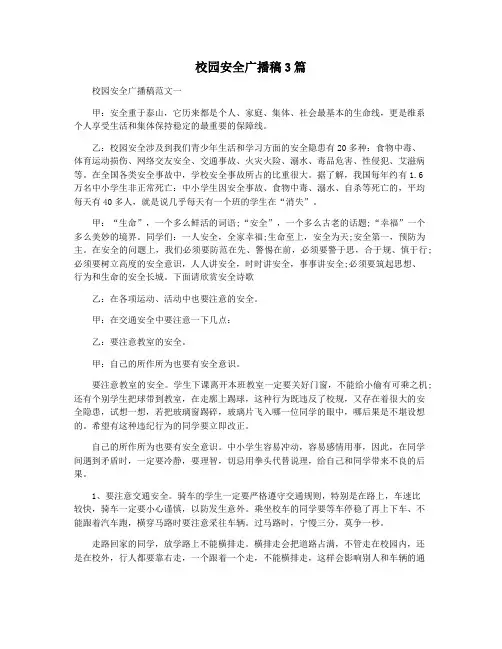 校园安全广播稿3篇