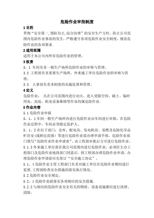 危险作业审批制度95142
