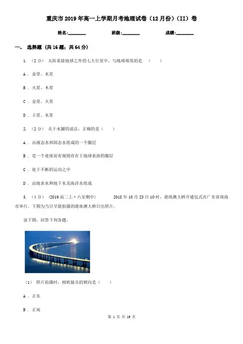 重庆市2019年高一上学期月考地理试卷(12月份)(II)卷