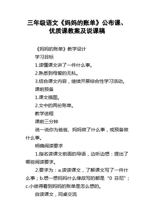 三年级语文妈妈的账单公布课、优质课教案及说课稿