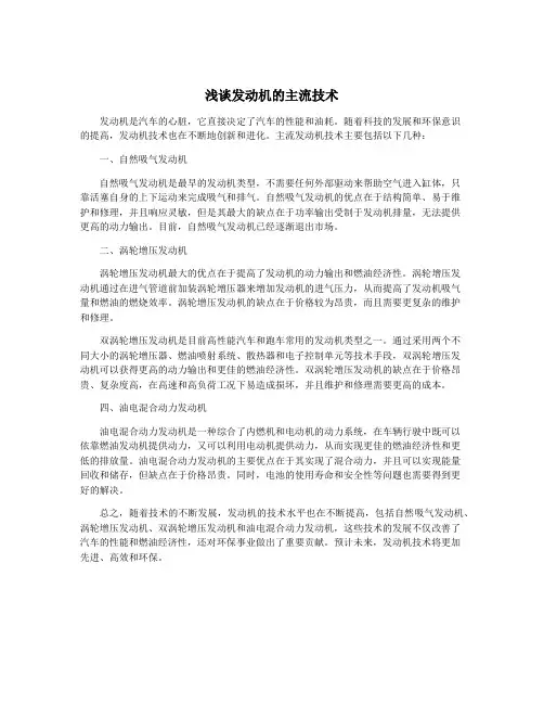 浅谈发动机的主流技术