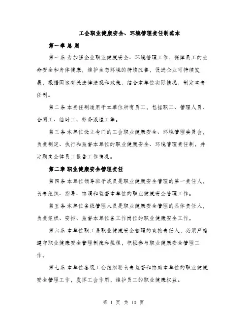 工会职业健康安全、环境管理责任制范本