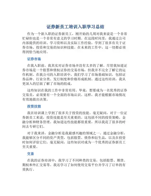 证券新员工培训入职学习总结 (2)
