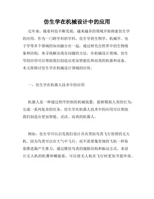 仿生学在机械设计中的应用
