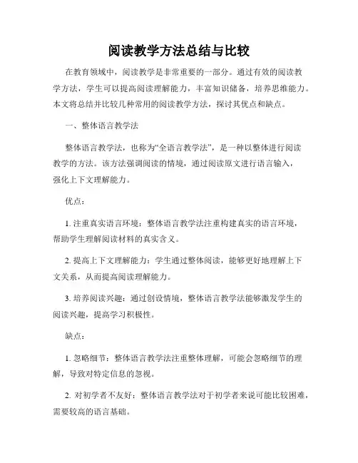 阅读教学方法总结与比较