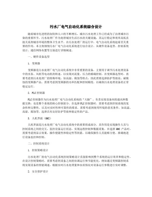 污水厂电气自动化系统综合设计