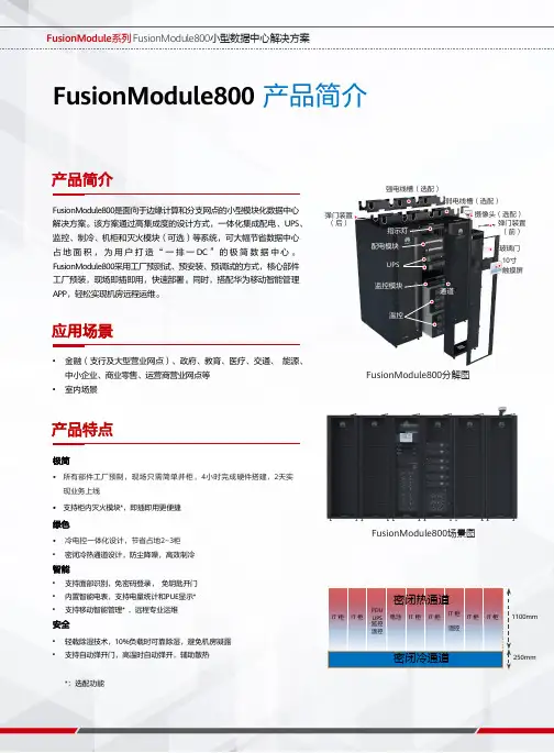 华为FusionModule800小型数据中心解决方案说明书
